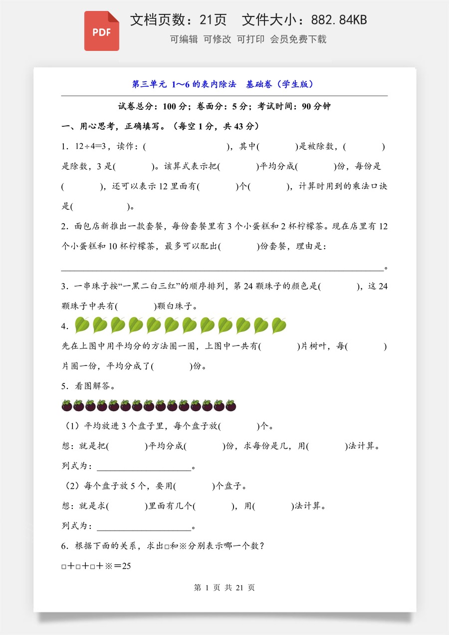 小学-数学-二上数学- 第3单元 1～6的表内除法 （基础卷）.pdf